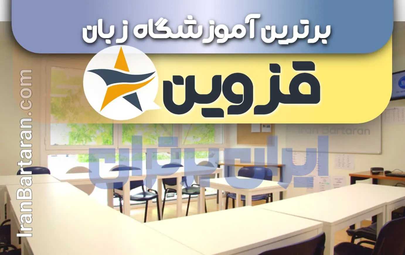 بهترین آموزشگاه زبان قزوین + بهترین کلاس و تدریس زبان در قزوین