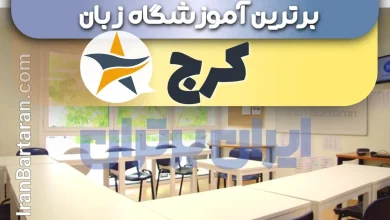 بهترین آموزشگاه زبان کرج + بهترین کلاس و تدریس زبان در کرج