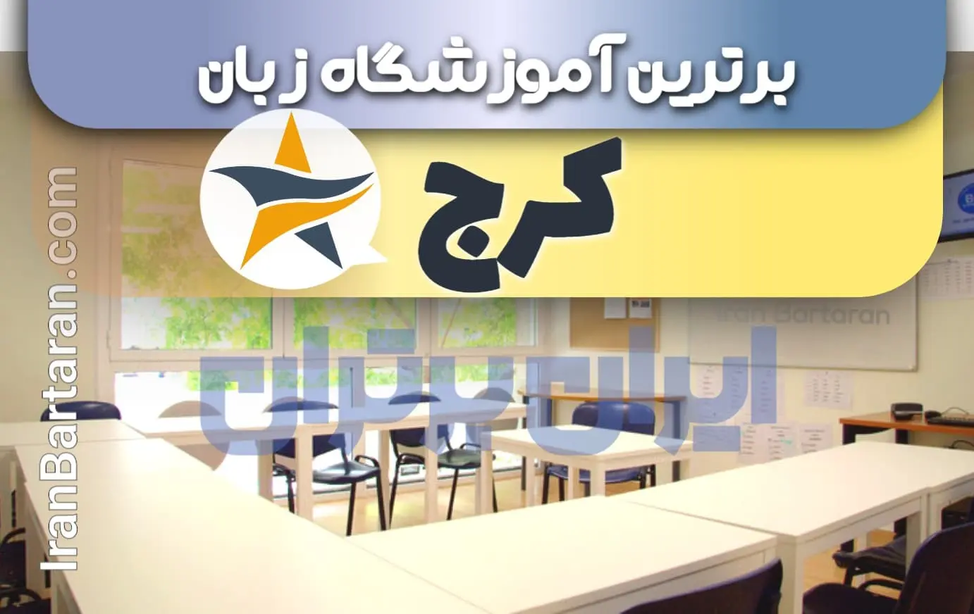 بهترین آموزشگاه زبان کرج + بهترین کلاس و تدریس زبان در کرج