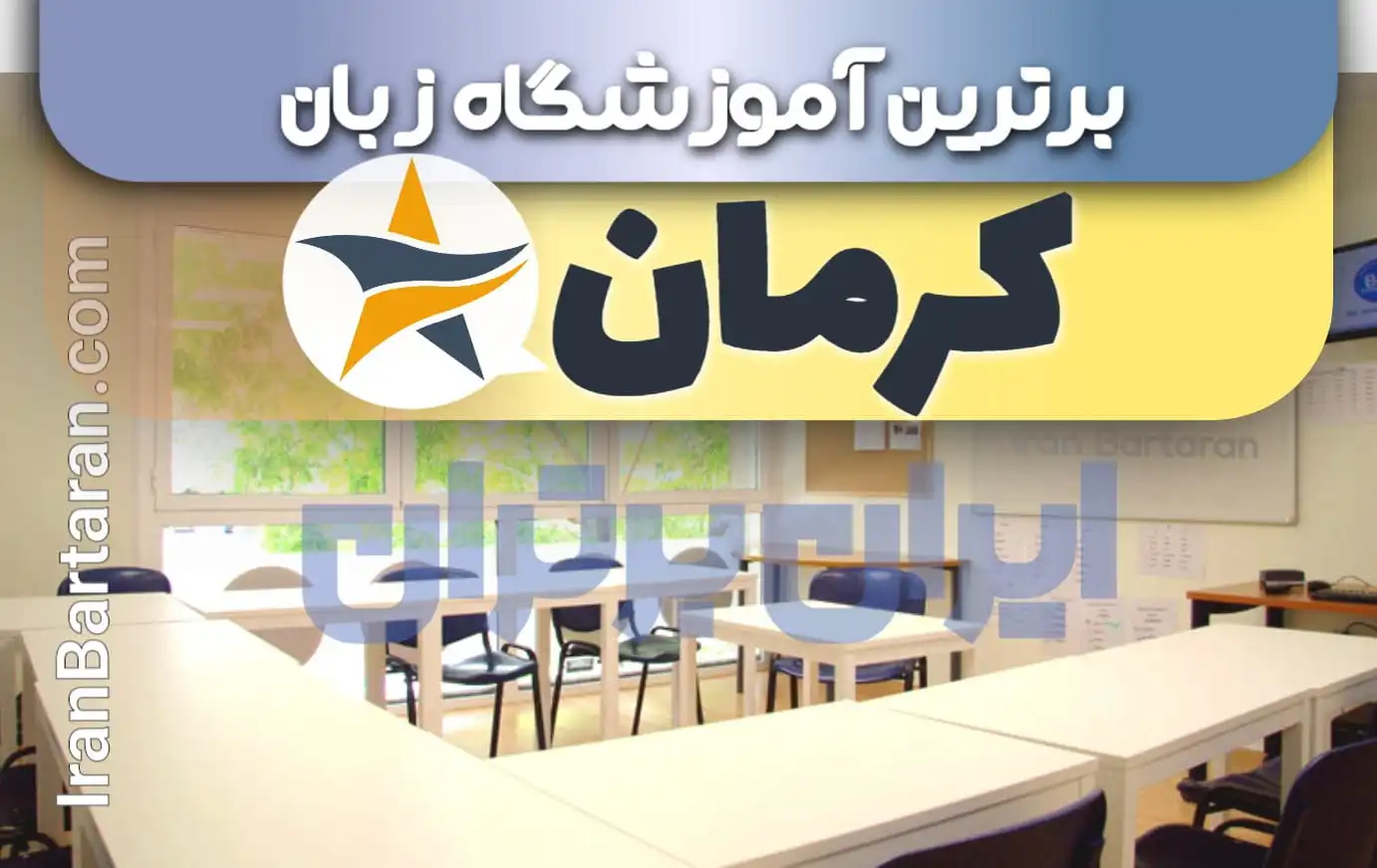 بهترین آموزشگاه زبان کرمان + بهترین کلاس و تدریس زبان در کرمان