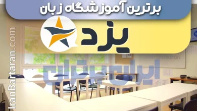 بهترین آموزشگاه زبان یزد + بهترین کلاس و تدریس زبان در یزد