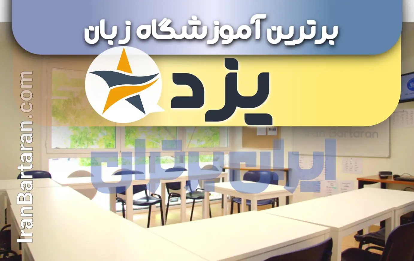 بهترین آموزشگاه زبان یزد + بهترین کلاس و تدریس زبان در یزد