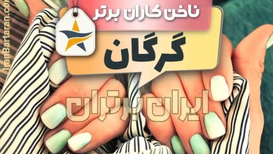 بهترین سالن کاشت ناخن و ناخن کار در گرگان + اینستاگرام