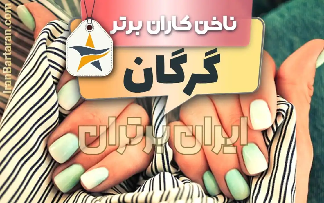 بهترین سالن کاشت ناخن و ناخن کار در گرگان + اینستاگرام