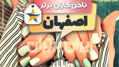 بهترین سالن کاشت ناخن و ناخن کار در اصفهان + اینستاگرام