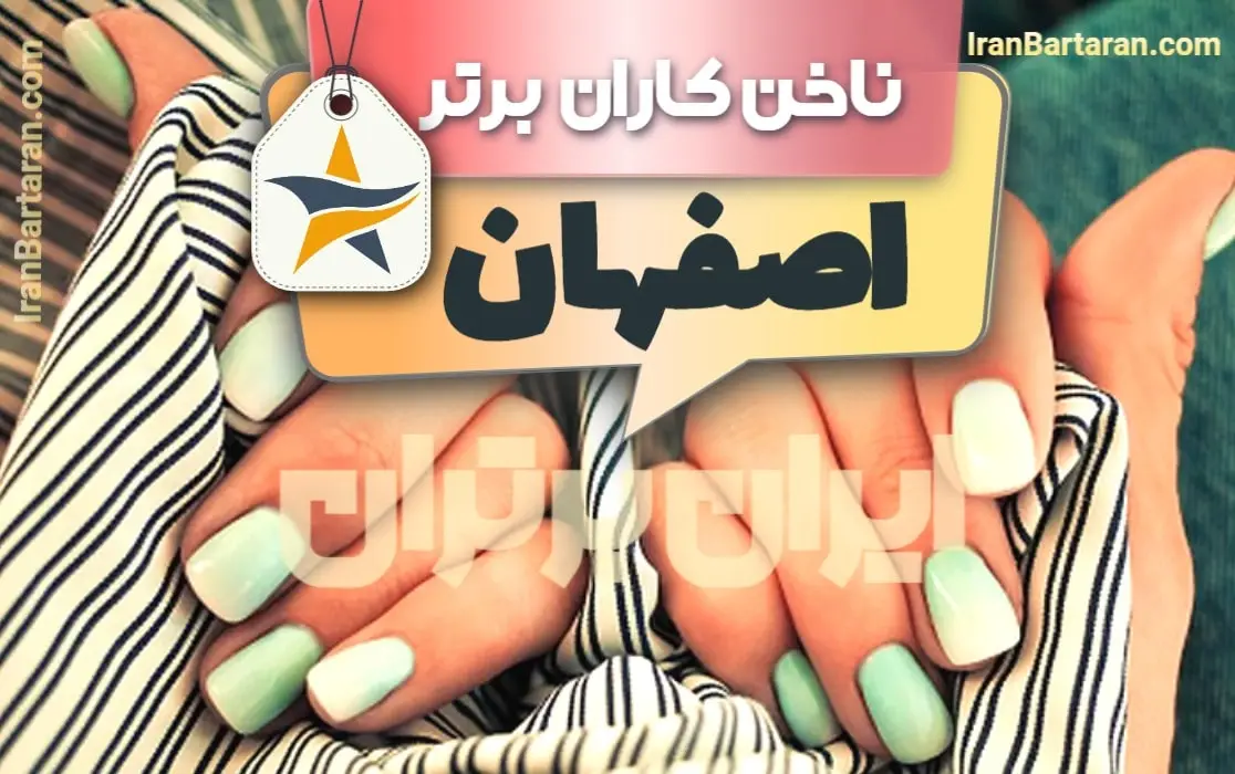 بهترین سالن کاشت ناخن و ناخن کار در اصفهان + اینستاگرام