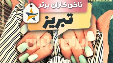 کاشت ناخن تبریز + اینستاگرام