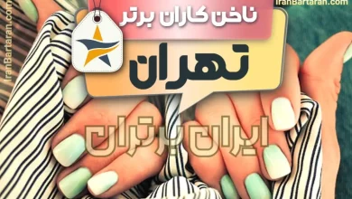 بهترین سالن کاشت ناخن و ناخن کار در تهران + اینستاگرام