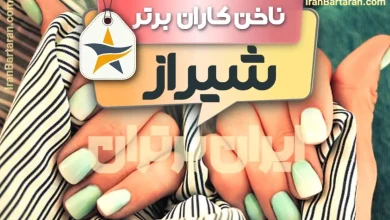 بهترین سالن کاشت ناخن و ناخن کار در شیراز + اینستاگرام