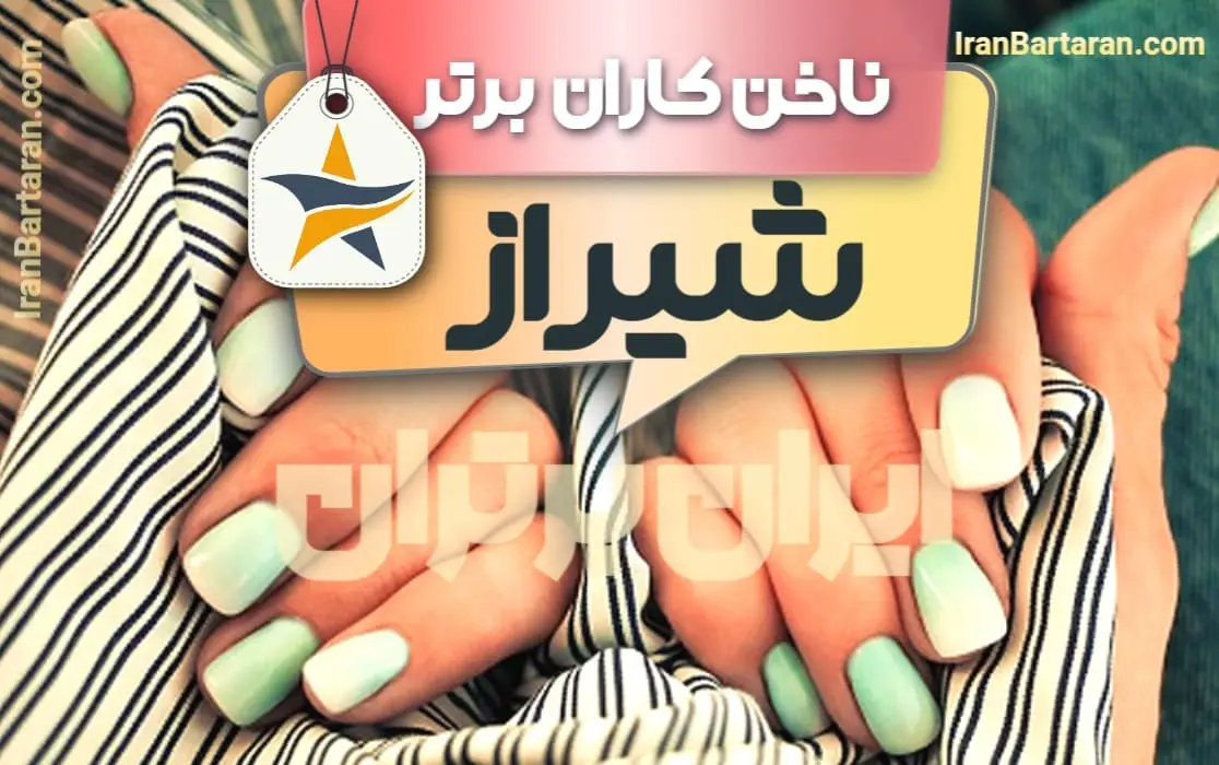 بهترین سالن کاشت ناخن و ناخن کار در شیراز + اینستاگرام