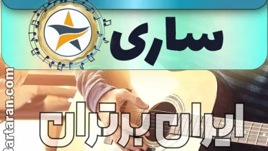 بهترین آموزشگاه موسیقی در ساری + کلاس پیانو، گیتار، ویولن، تار، هنگ درام، آواز و خوانندگی در ساری