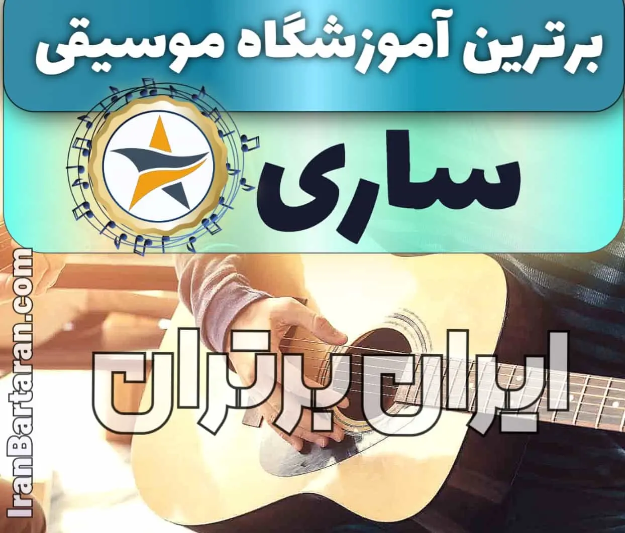 بهترین آموزشگاه موسیقی در ساری + کلاس پیانو، گیتار، ویولن، تار، هنگ درام، آواز و خوانندگی در ساری