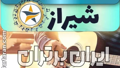 بهترین آموزشگاه موسیقی در شیراز + کلاس پیانو، گیتار، ویولن، تار، هنگ درام، آواز و خوانندگی در شیراز