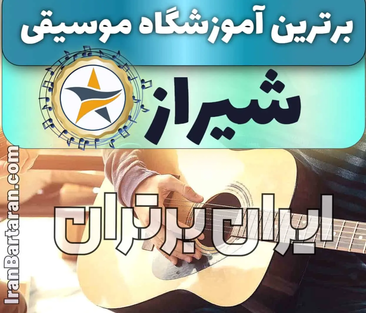 بهترین آموزشگاه موسیقی در شیراز + کلاس پیانو، گیتار، ویولن، تار، هنگ درام، آواز و خوانندگی در شیراز