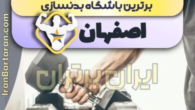 بهترین باشگاه بدنسازی اصفهان + بهترین مربی بدنسازی اصفهان