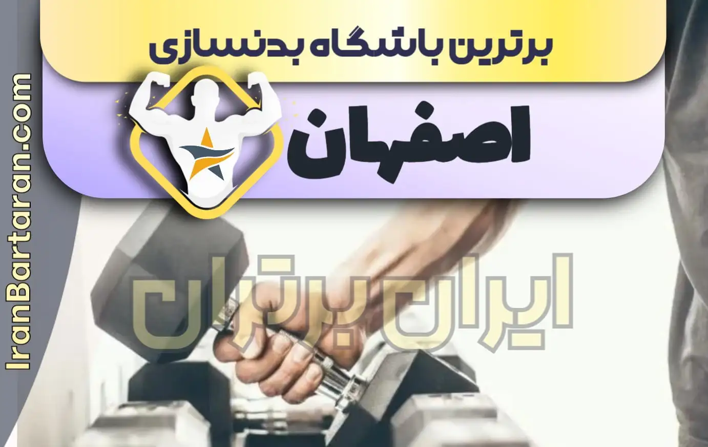 بهترین باشگاه بدنسازی اصفهان + بهترین مربی بدنسازی اصفهان