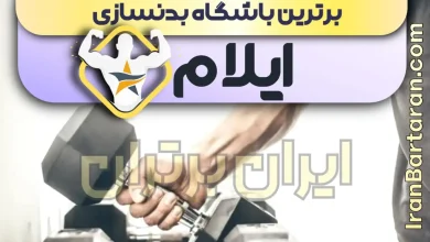 بهترین باشگاه بدنسازی ایلام + بهترین مربی بدنسازی ایلام