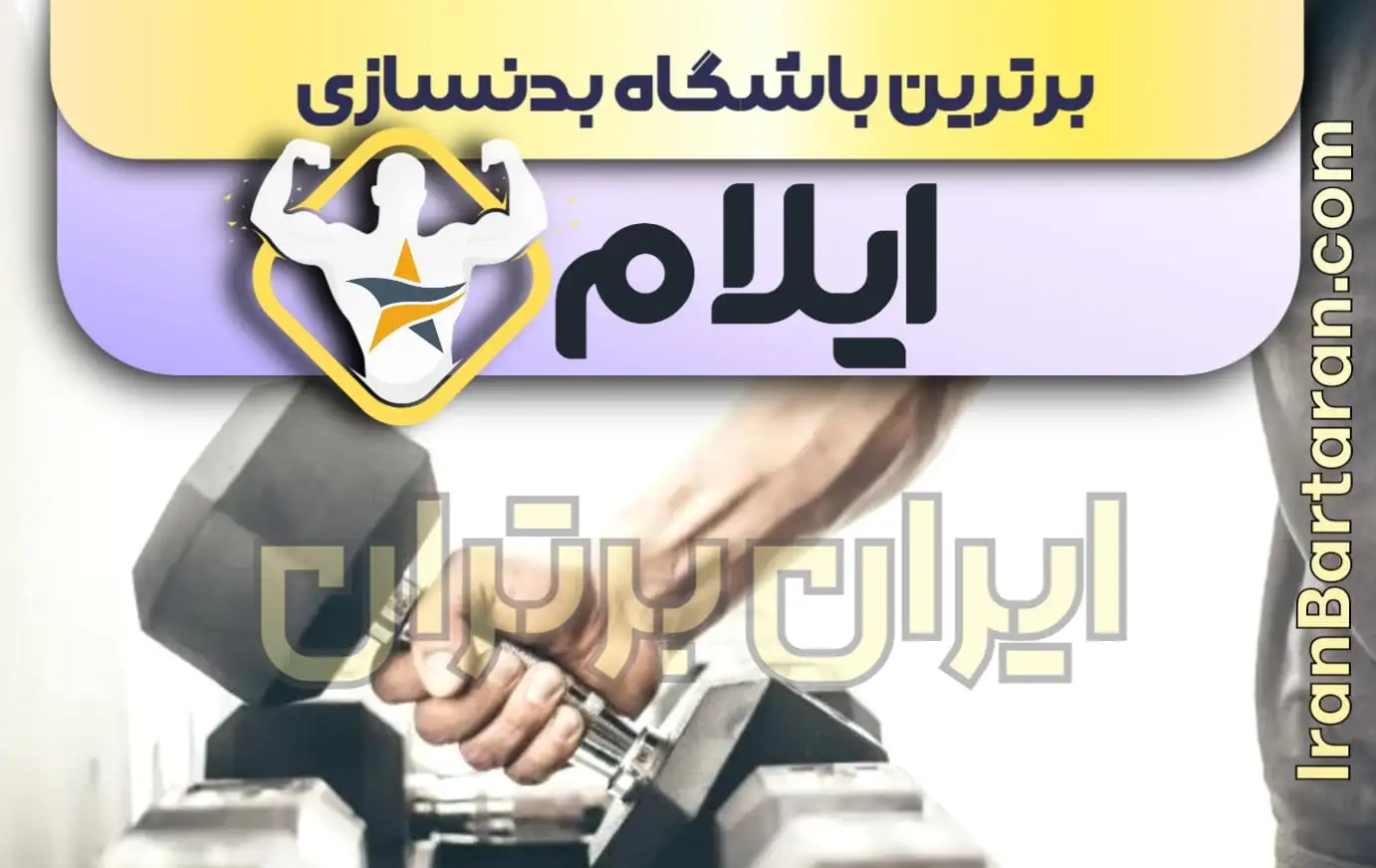 بهترین باشگاه بدنسازی ایلام + بهترین مربی بدنسازی ایلام