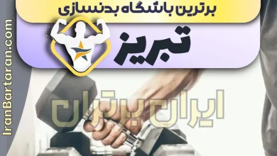 بهترین باشگاه بدنسازی تبریز + بهترین مربی بدنسازی تبریز