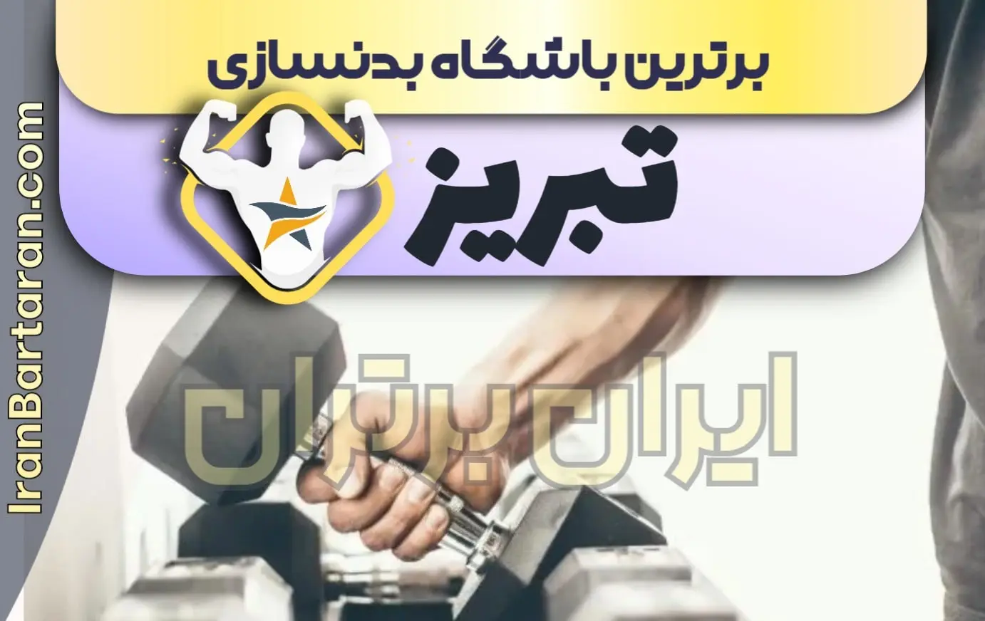 بهترین باشگاه بدنسازی تبریز + بهترین مربی بدنسازی تبریز