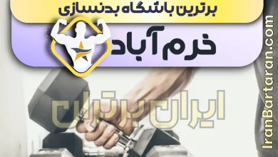 بهترین باشگاه بدنسازی خرم آباد + بهترین مربی بدنسازی خرم آباد