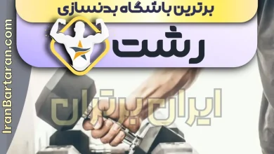 بهترین باشگاه بدنسازی رشت + بهترین مربی بدنسازی رشت