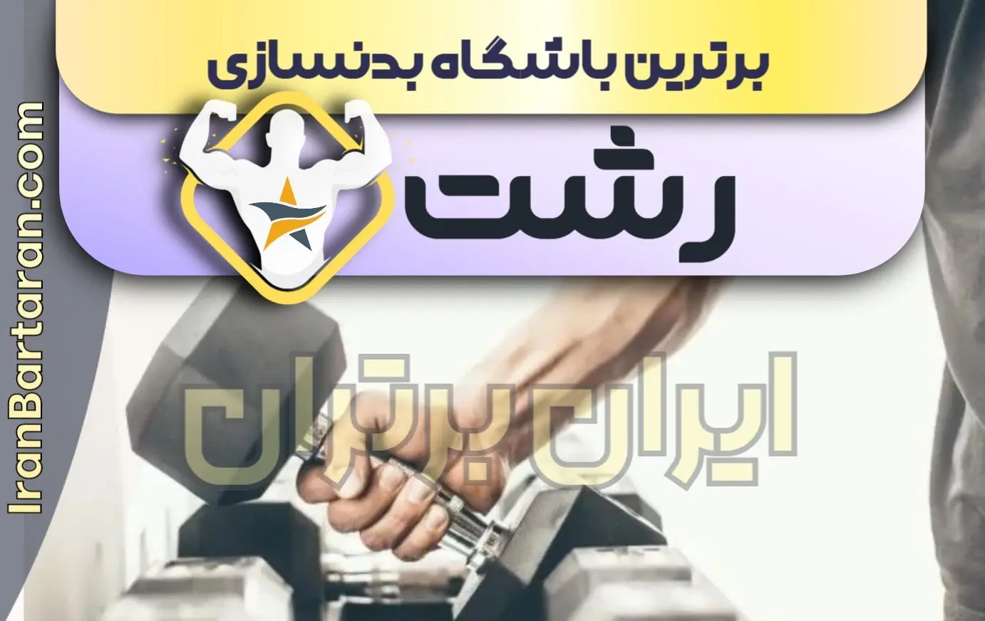 بهترین باشگاه بدنسازی رشت + بهترین مربی بدنسازی رشت