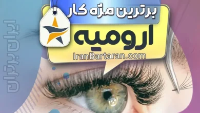 بهترین مژه کار ارومیه + اینستاگرام