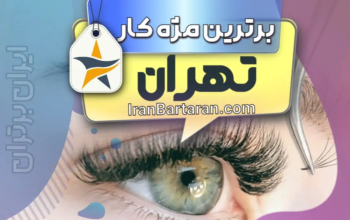 بهترین مژه کار تهران + اینستاگرام