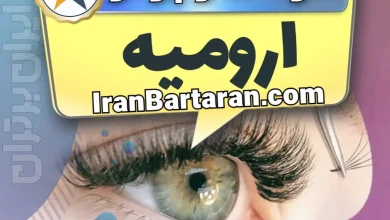 بهترین سالن کاشت مژه در ارومیه و بهترین مژه کار ارومیه + اکستنشن و لیفت مژه + اینستاگرام
