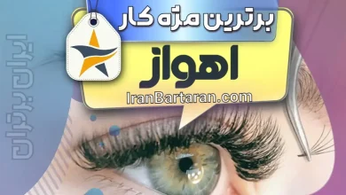 بهترین کاشت مژه و مژه کار اهواز + اینستاگرام