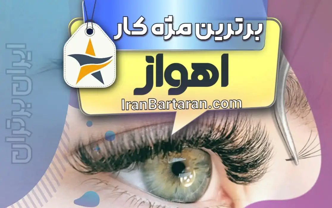 بهترین کاشت مژه و مژه کار اهواز + اینستاگرام