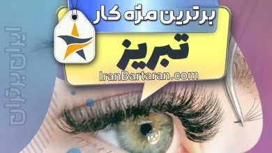 بهترین کاشت مژه و مژه کار تبریز + اینستاگرام