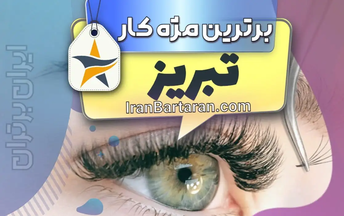 بهترین کاشت مژه و مژه کار تبریز + اینستاگرام