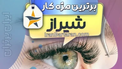 بهترین کاشت مژه و مژه کار شیراز + اینستاگرام