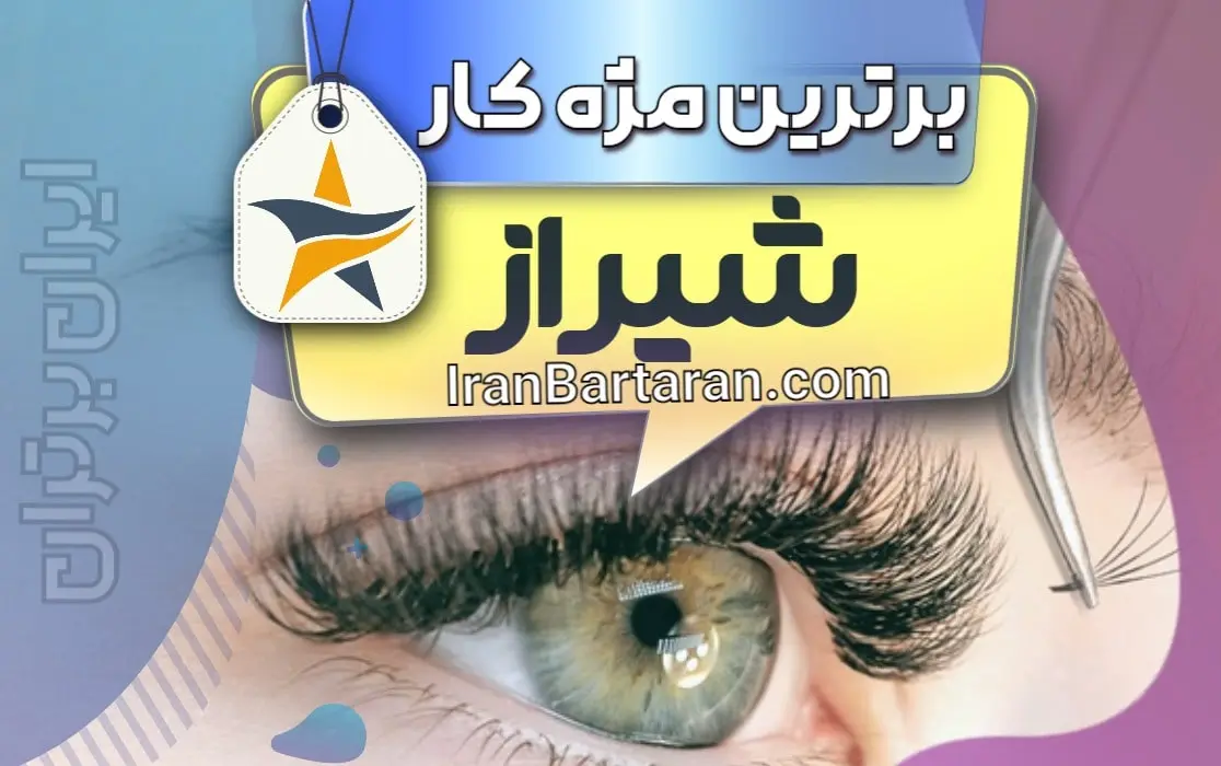 بهترین کاشت مژه و مژه کار شیراز + اینستاگرام