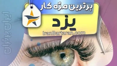 بهترین کاشت مژه و مژه کار یزد + اینستاگرام