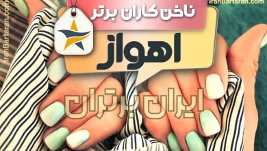 بهترین سالن کاشت ناخن و ناخن کار در اهواز + اینستاگرام