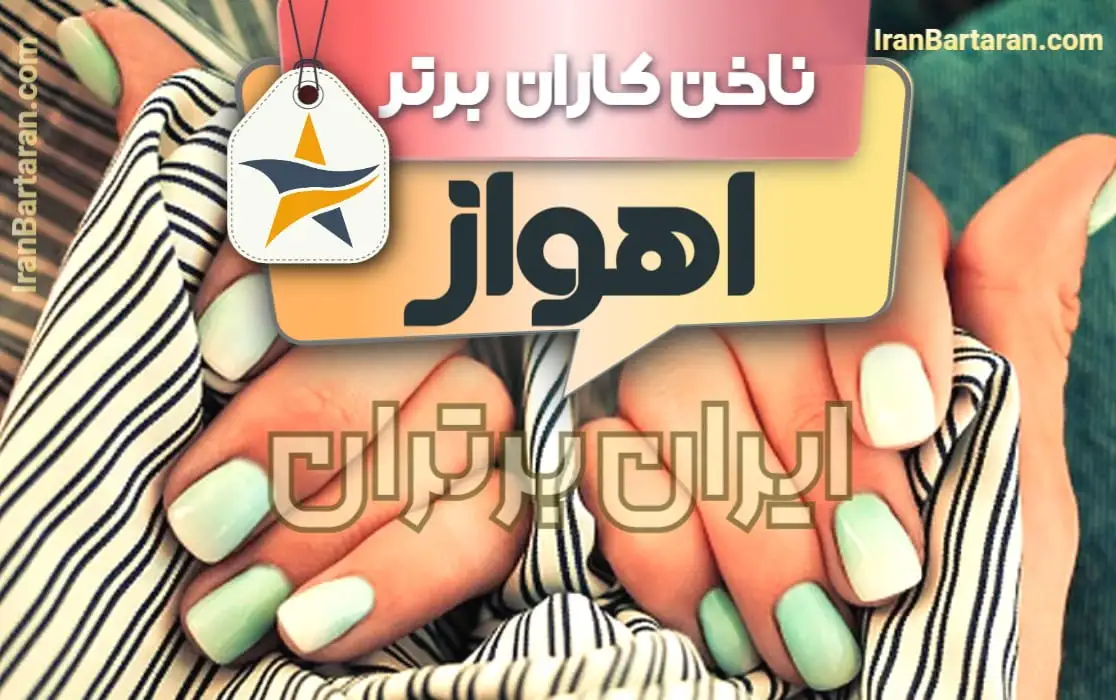 بهترین سالن کاشت ناخن و ناخن کار در اهواز + اینستاگرام