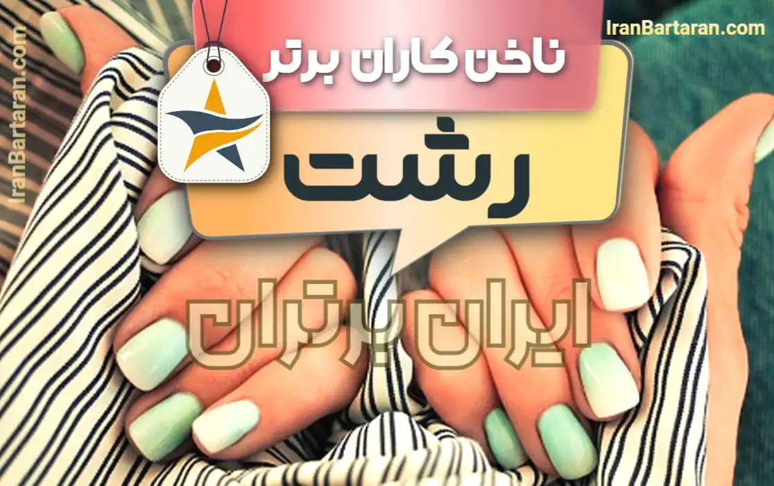 بهترین سالن کاشت ناخن و ناخن کار در رشت + اینستاگرام