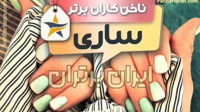 بهترین سالن کاشت ناخن و ناخن کار در ساری + اینستاگرام