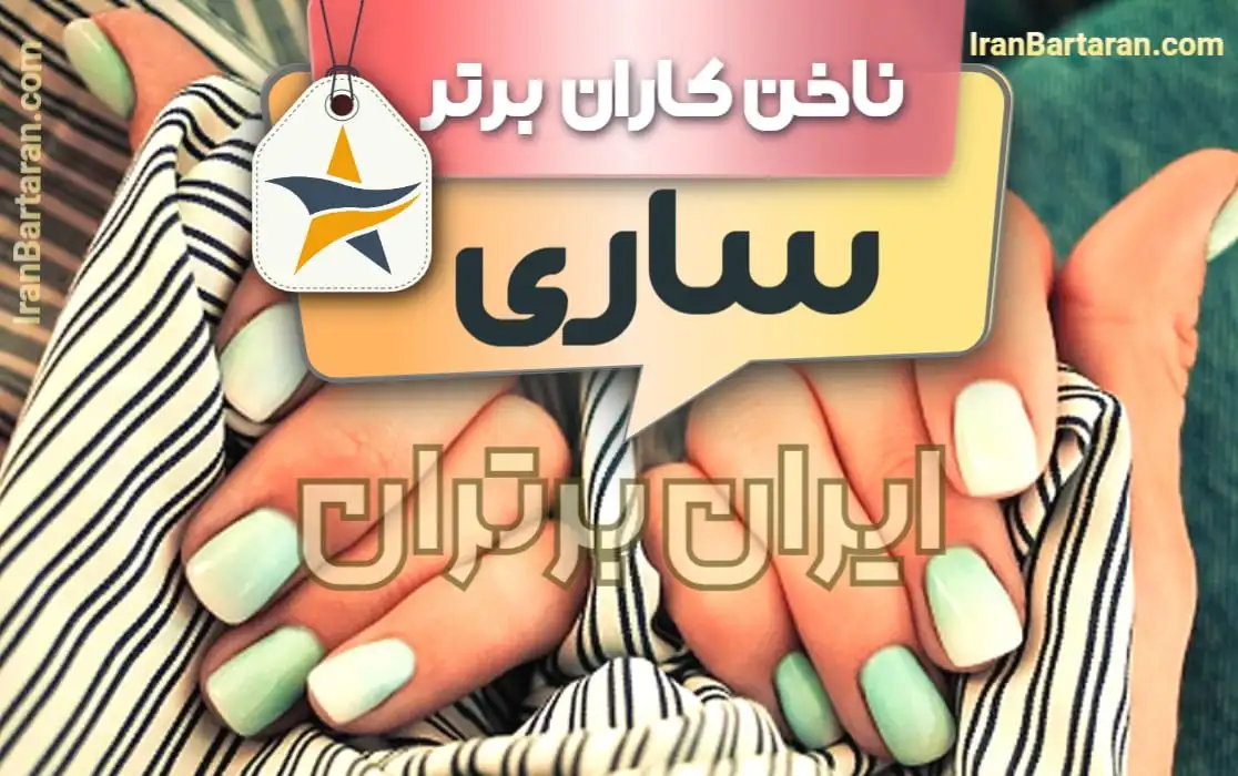 بهترین سالن کاشت ناخن و ناخن کار در ساری + اینستاگرام