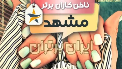 بهترین سالن کاشت ناخن و ناخن کار در مشهد + اینستاگرام