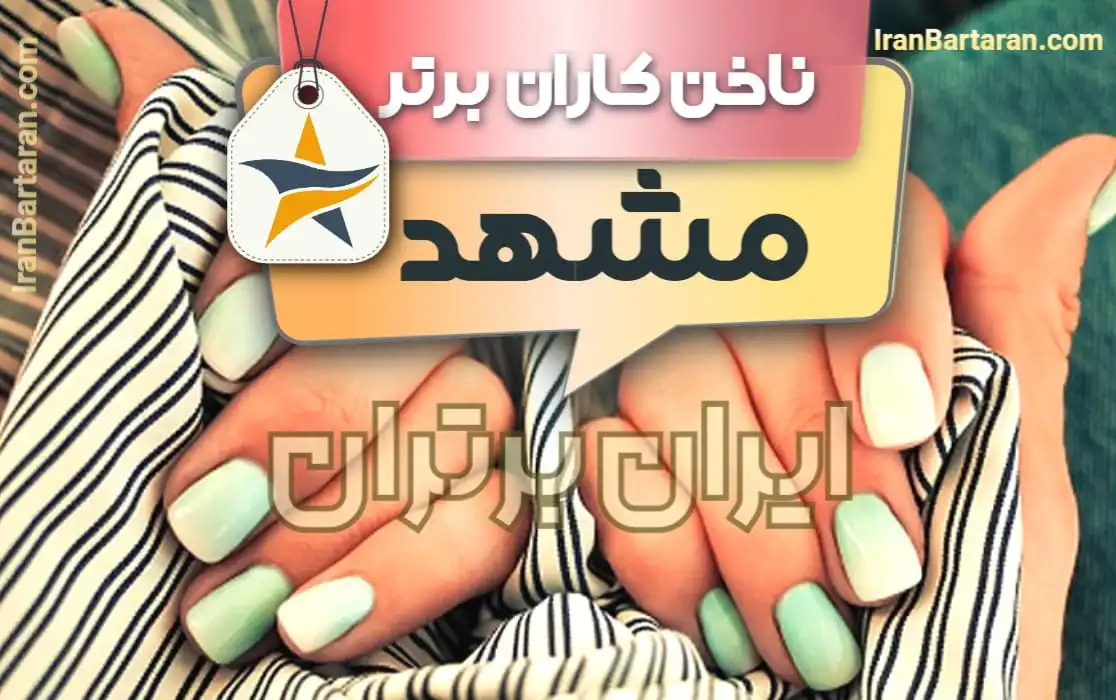 بهترین سالن کاشت ناخن و ناخن کار در مشهد + اینستاگرام