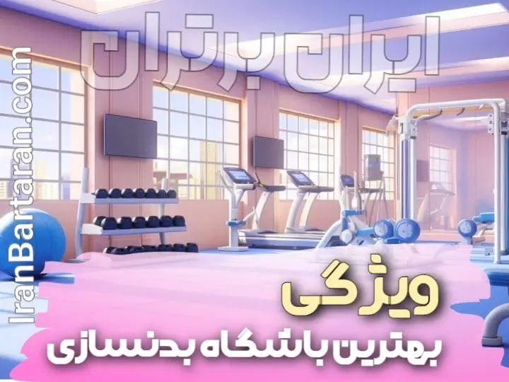 ویژگی بهترین باشگاه بدنسازی