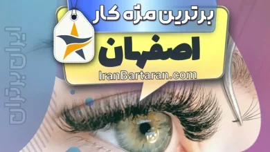 بهترین کاشت مژه و مژه کار اصفهان + اینستاگرام