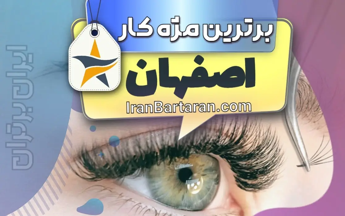 بهترین کاشت مژه و مژه کار اصفهان + اینستاگرام