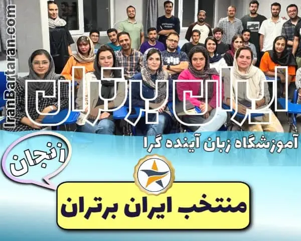 آموزشگاه زبان آینده گرا زنجان