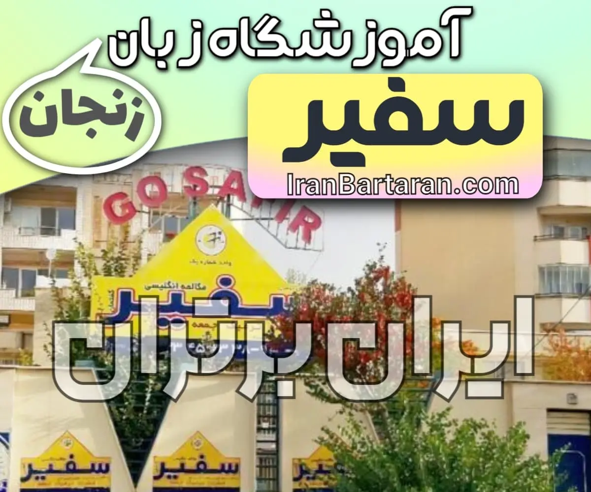 آموزشگاه زبان سفیر زنجان