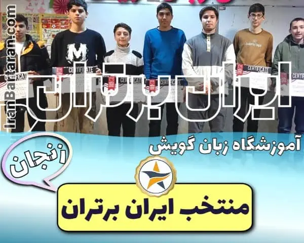 آموزشگاه زبان گویش زنجان